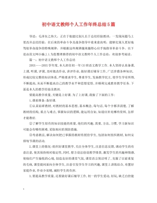 初中语文教师个人工作年终总结5篇 
