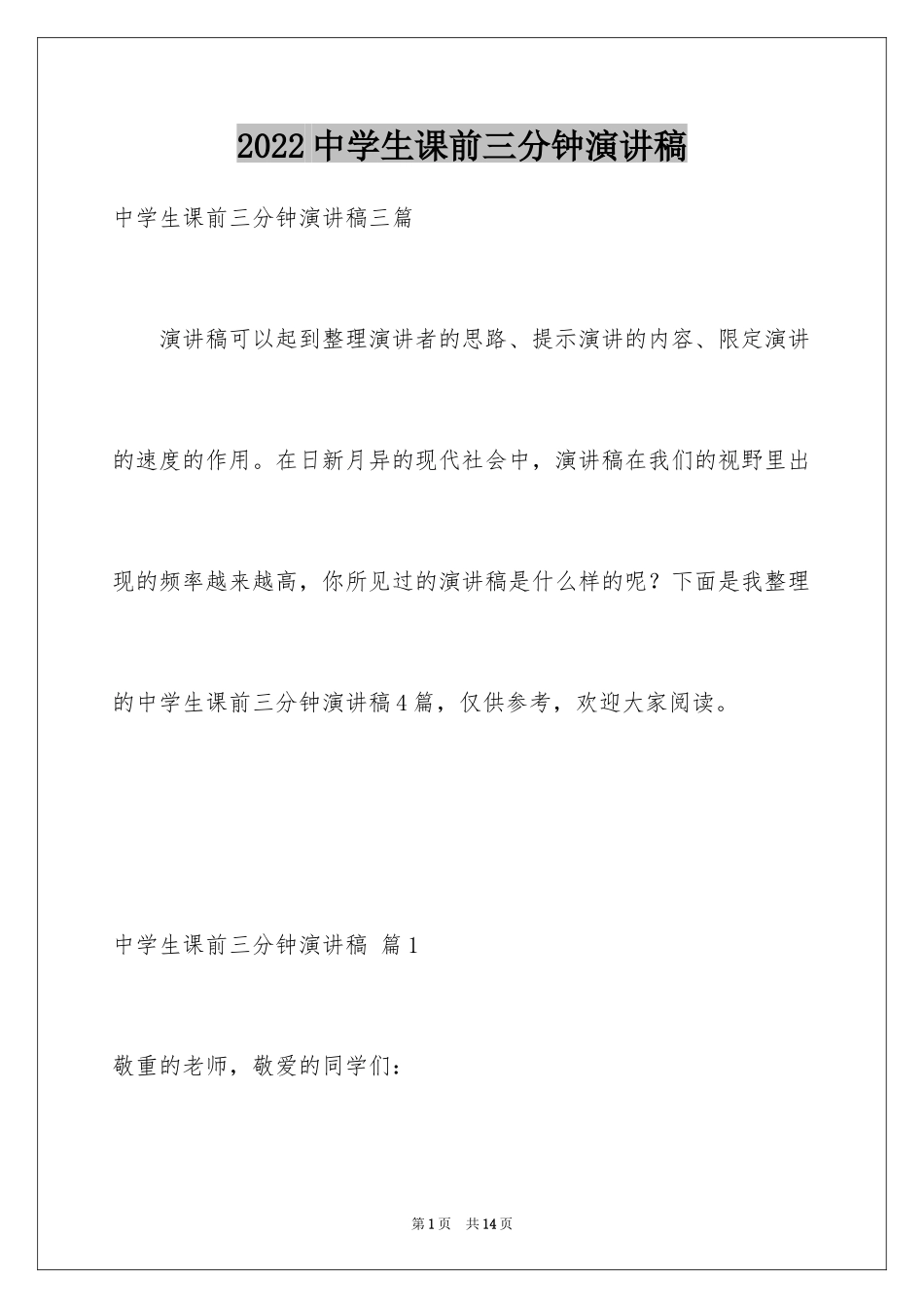 2024中学生课前三分钟演讲稿_25_第1页
