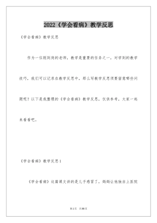 2024《学会看病》教学反思_10