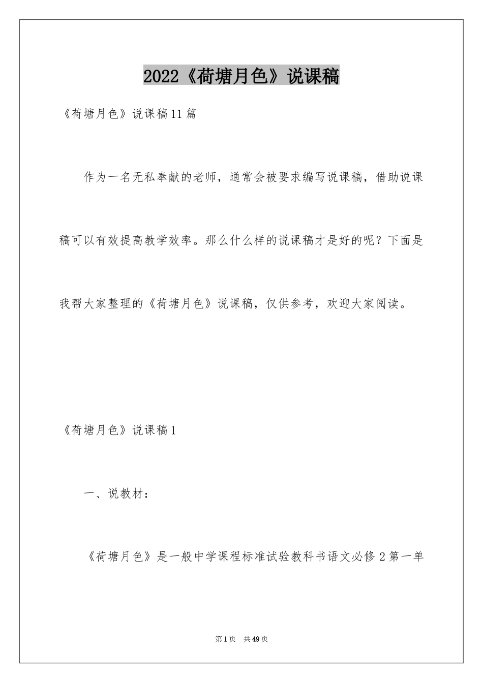 2024《荷塘月色》说课稿_第1页