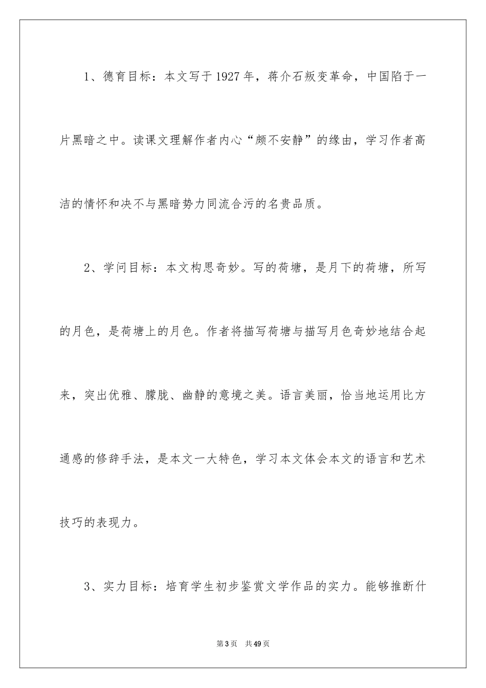 2024《荷塘月色》说课稿_第3页