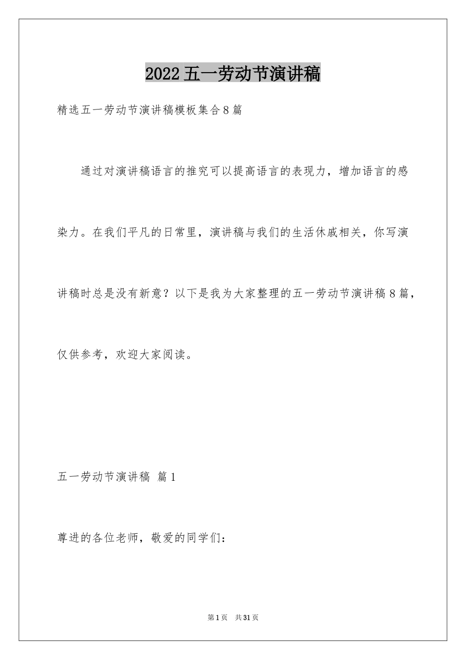 2024五一劳动节演讲稿_290_第1页