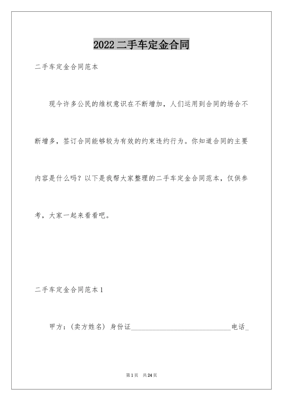 2024二手车定金合同_第1页