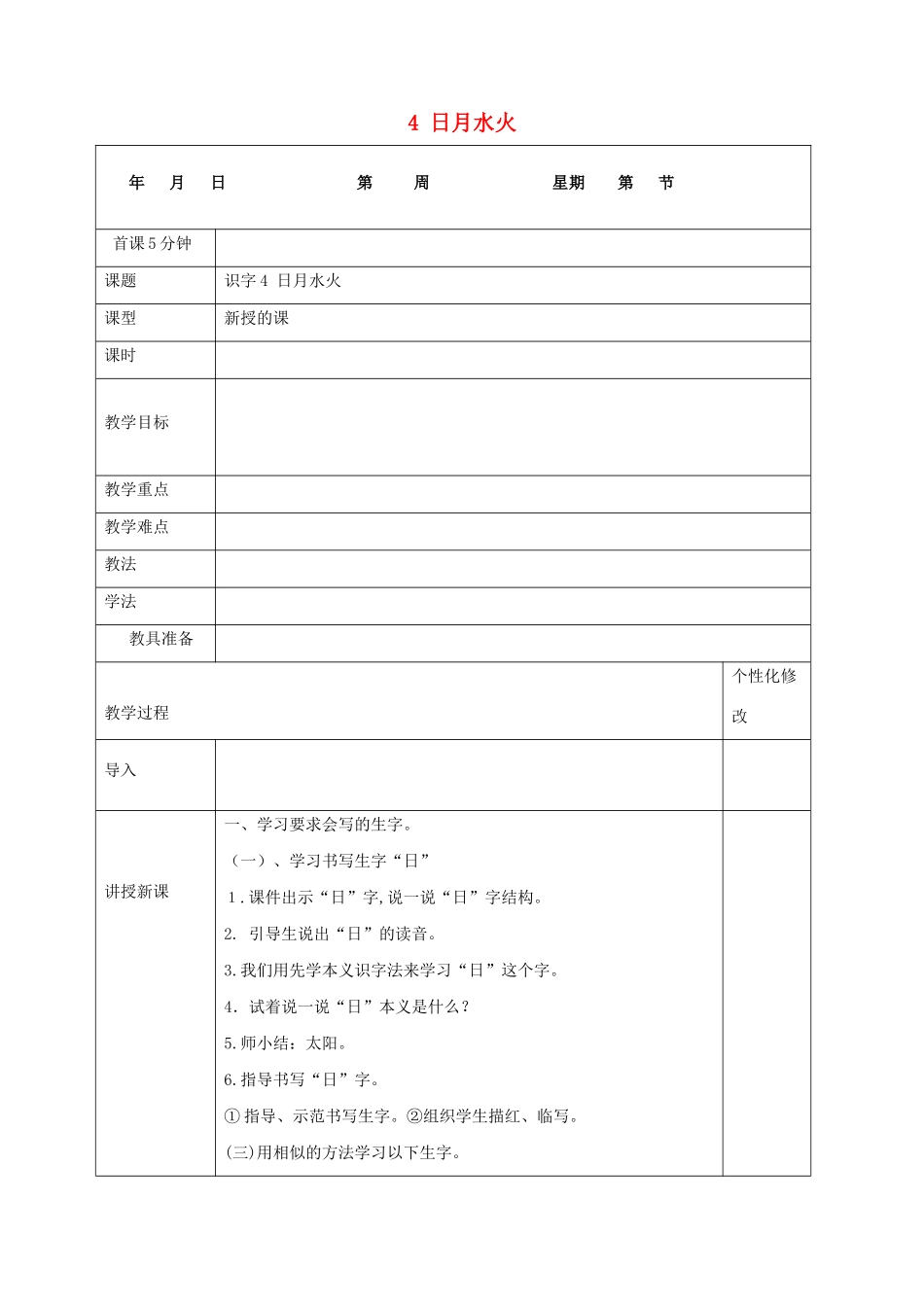 秋一年级语文上册 识字（一）4 日月水火教案 新人教版-新人教版小学一年级上册语文教案_第1页
