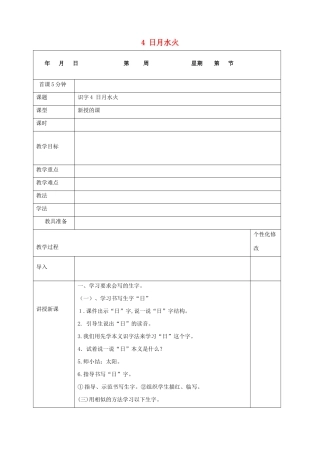 秋一年级语文上册 识字（一）4 日月水火教案 新人教版-新人教版小学一年级上册语文教案