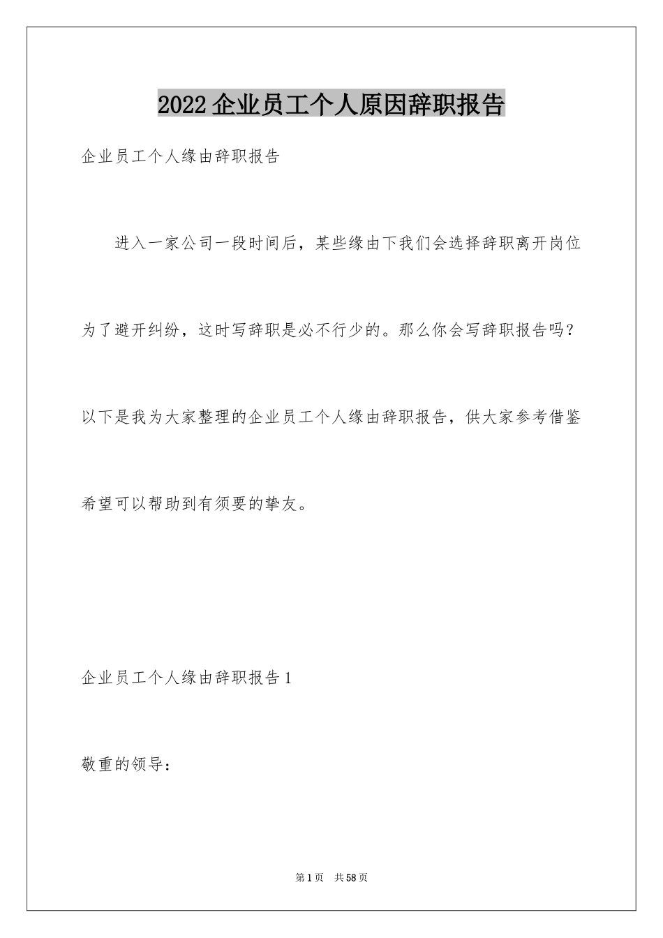 2024企业员工个人原因辞职报告_2_第1页