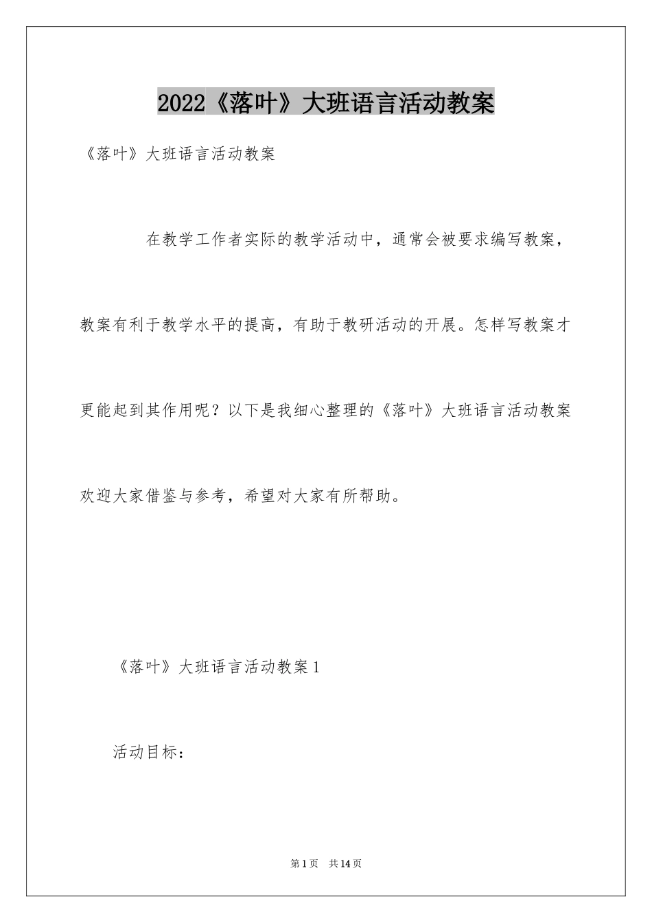 2024《落叶》大班语言活动教案_第1页