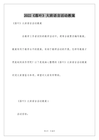 2024《落叶》大班语言活动教案