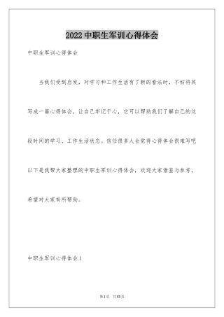 2024中职生军训心得体会