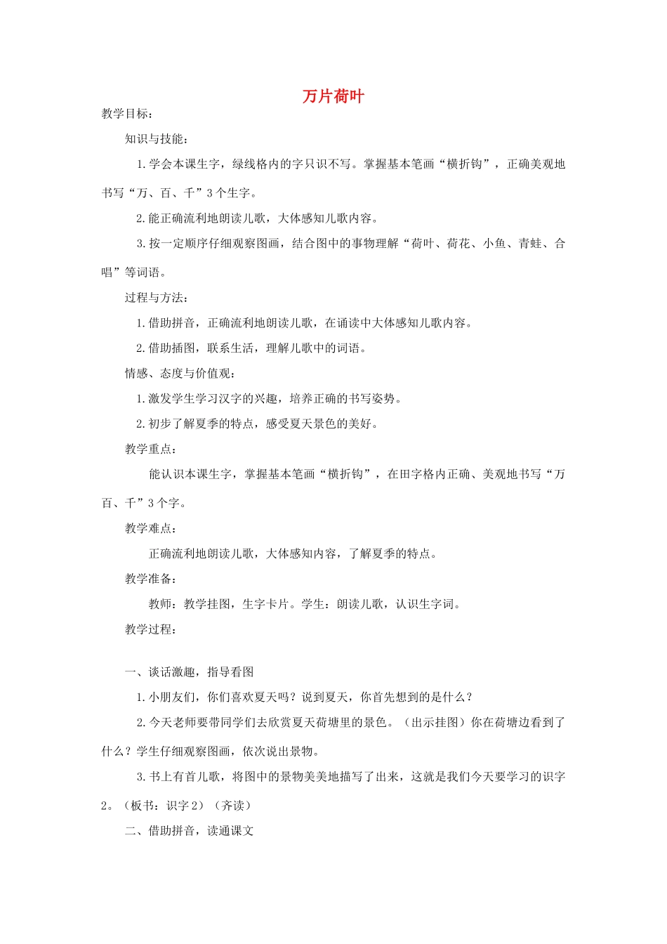 秋一年级语文上册 识字（一）2《万片荷叶》教学设计 苏教版-苏教版小学一年级上册语文教案_第1页