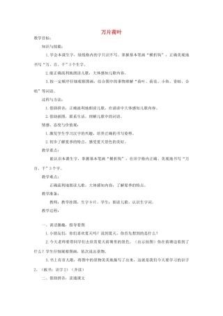 秋一年级语文上册 识字（一）2《万片荷叶》教学设计 苏教版-苏教版小学一年级上册语文教案