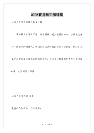 2024优秀员工演讲稿_2242