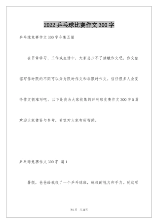 2024乒乓球比赛作文300字_22