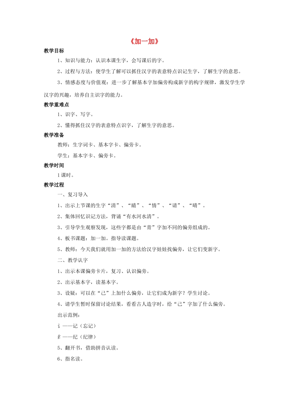 秋一年级语文上册 识字二《加一加》教学设计 西师大版-西师大版小学一年级上册语文教案_第1页