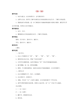 秋一年级语文上册 识字二《加一加》教学设计 西师大版-西师大版小学一年级上册语文教案