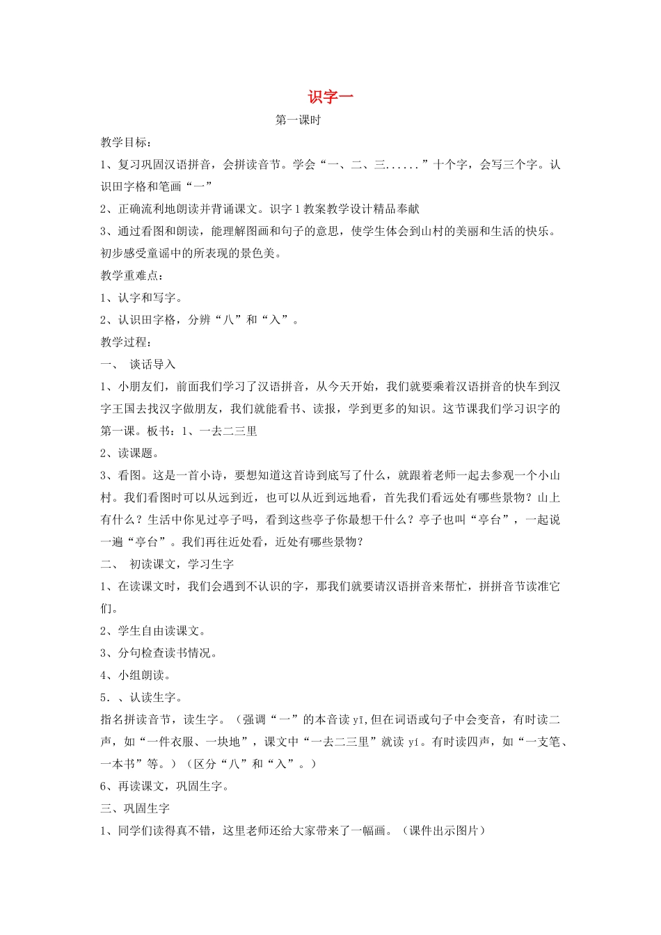 秋一年级语文上册 识字（一）1《一去二三里》教案 苏教版-苏教版小学一年级上册语文教案_第1页