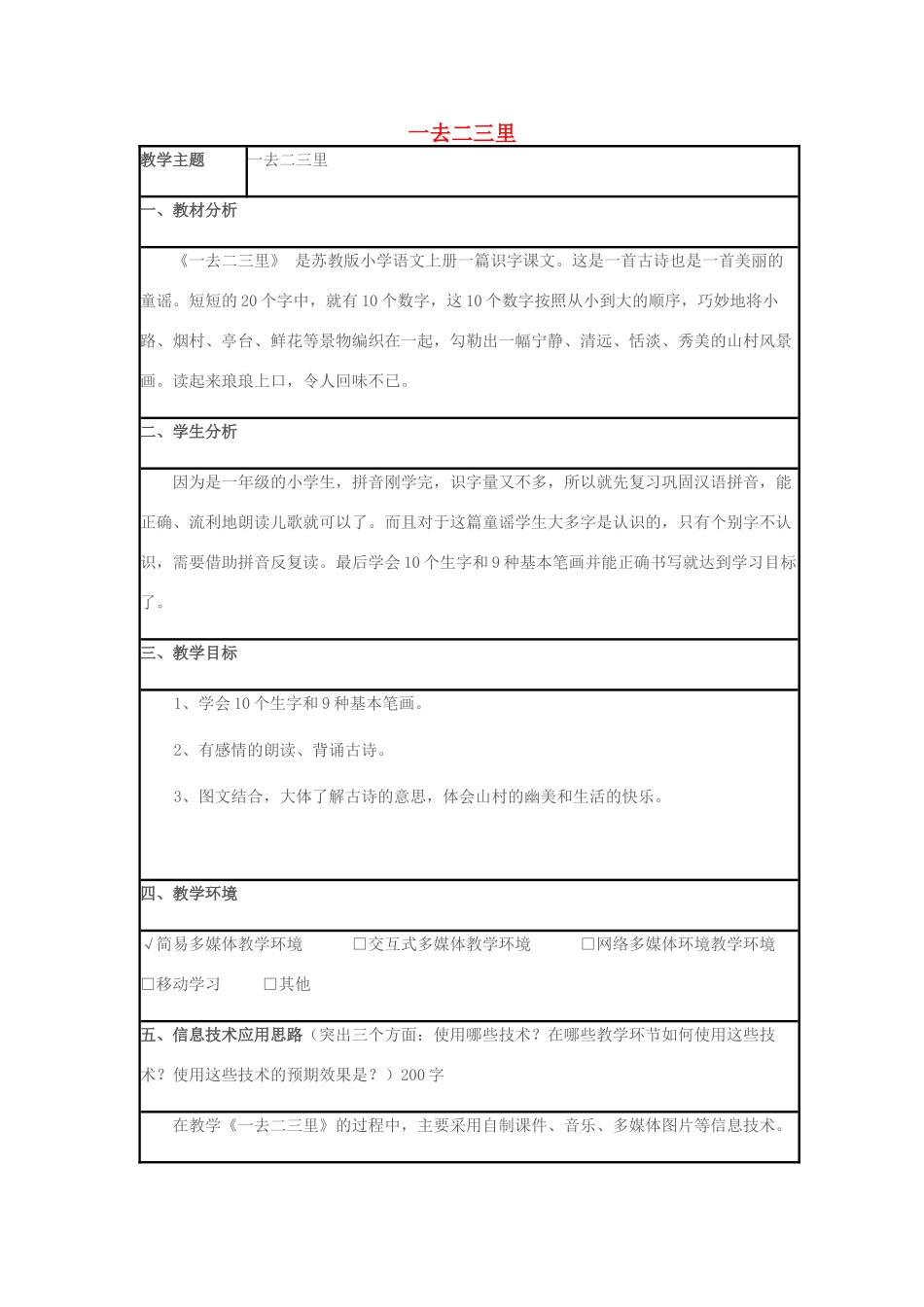 秋一年级语文上册 识字（一）1《一去二三里》教学设计 苏教版-苏教版小学一年级上册语文教案_第1页