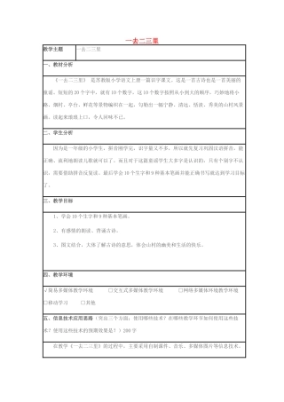 秋一年级语文上册 识字（一）1《一去二三里》教学设计 苏教版-苏教版小学一年级上册语文教案