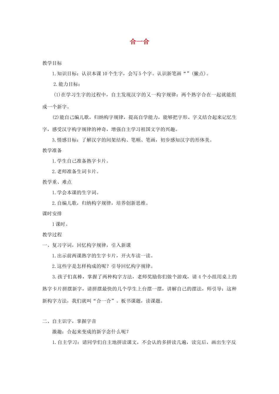 秋一年级语文上册 识字二《合一合》教案 西师大版-西师大版小学一年级上册语文教案_第1页