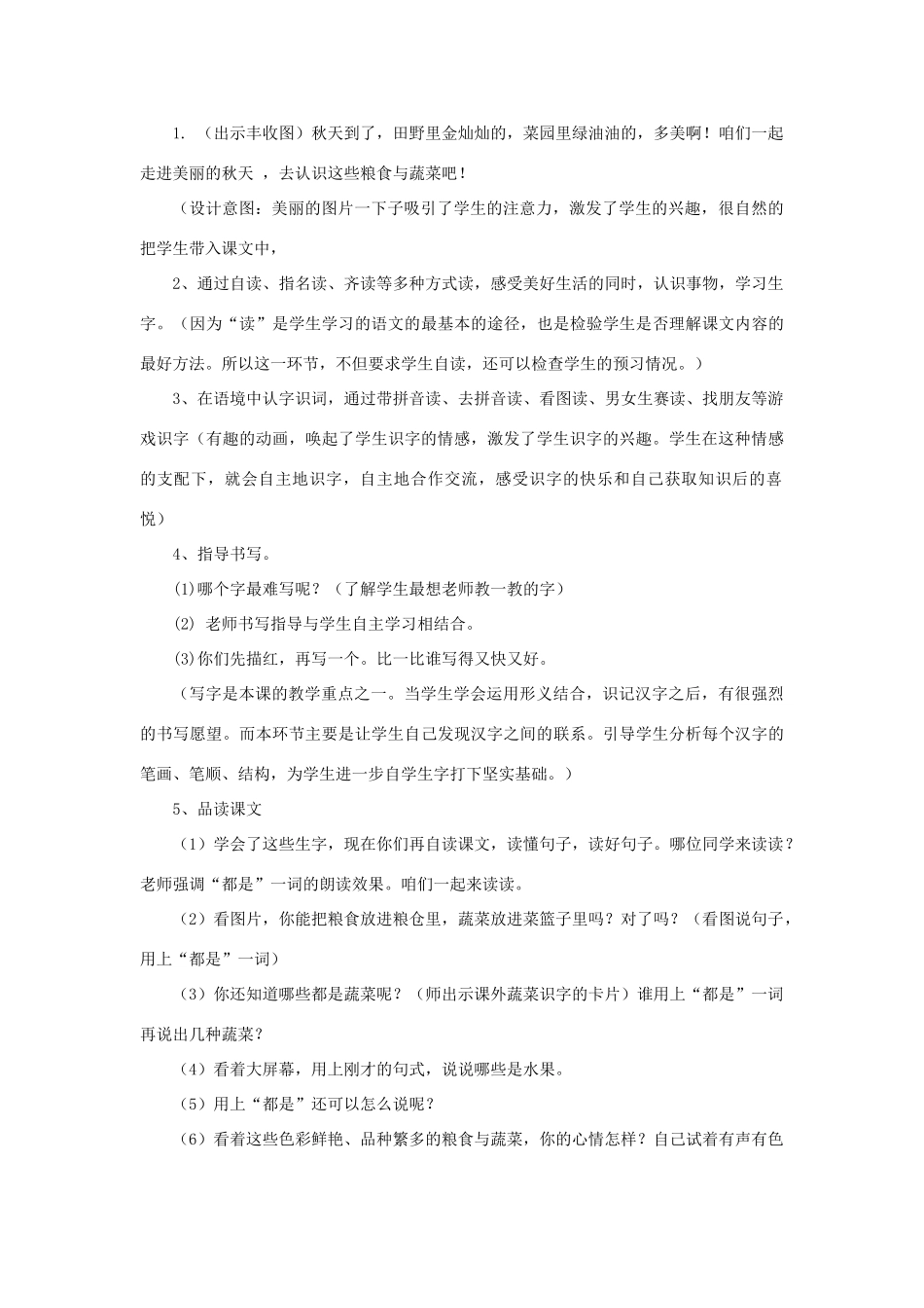 秋一年级语文上册 识字一《粮食 蔬菜》说课稿 西师大版-西师大版小学一年级上册语文教案_第2页