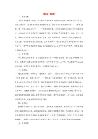 秋一年级语文上册 识字一《粮食 蔬菜》说课稿 西师大版-西师大版小学一年级上册语文教案