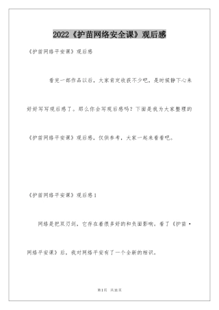 2024《护苗网络安全课》观后感