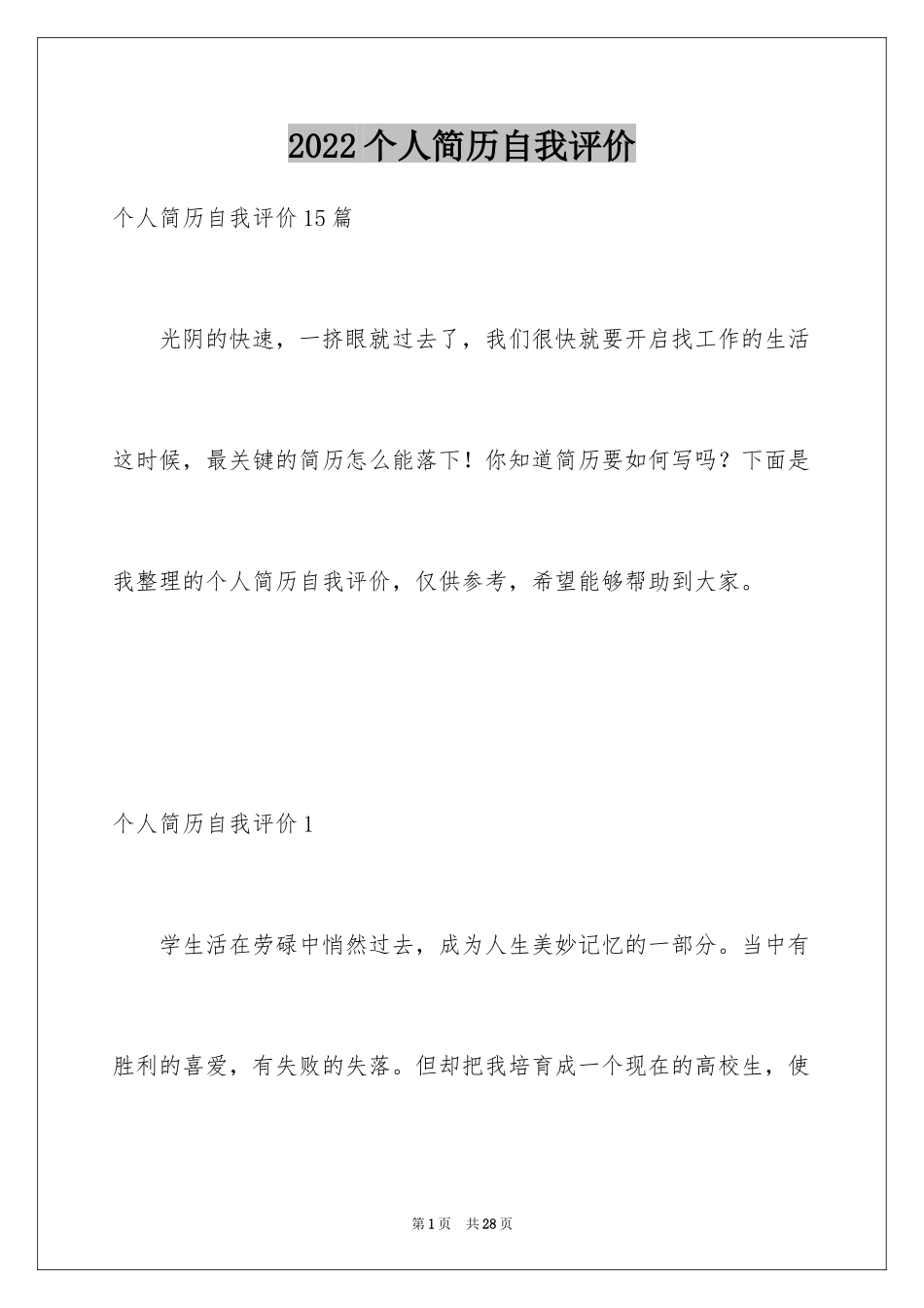 2024个人简历自我评价_110_第1页