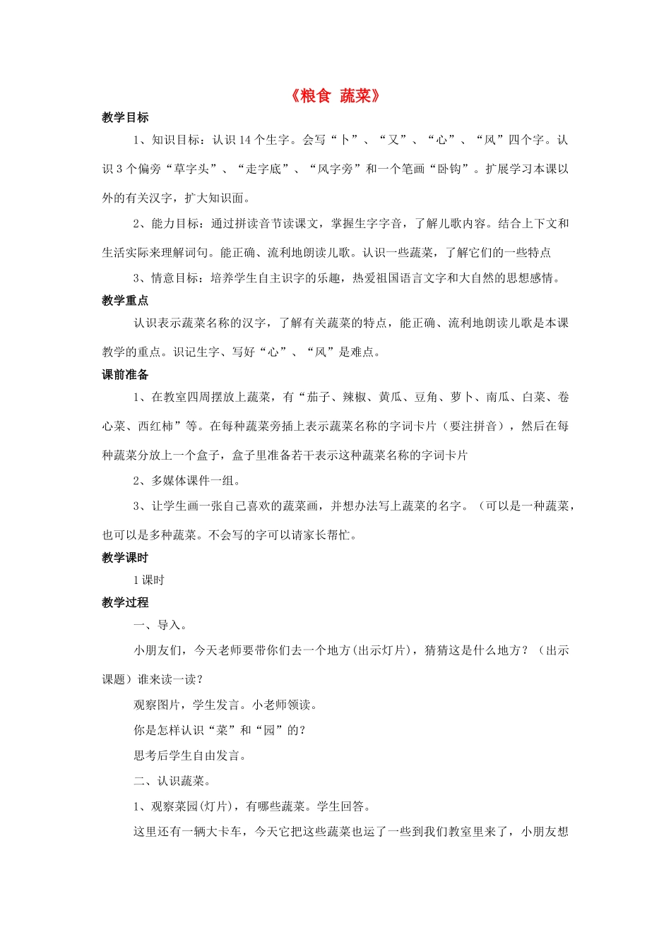 秋一年级语文上册 识字一《粮食 蔬菜》教学设计 西师大版-西师大版小学一年级上册语文教案_第1页