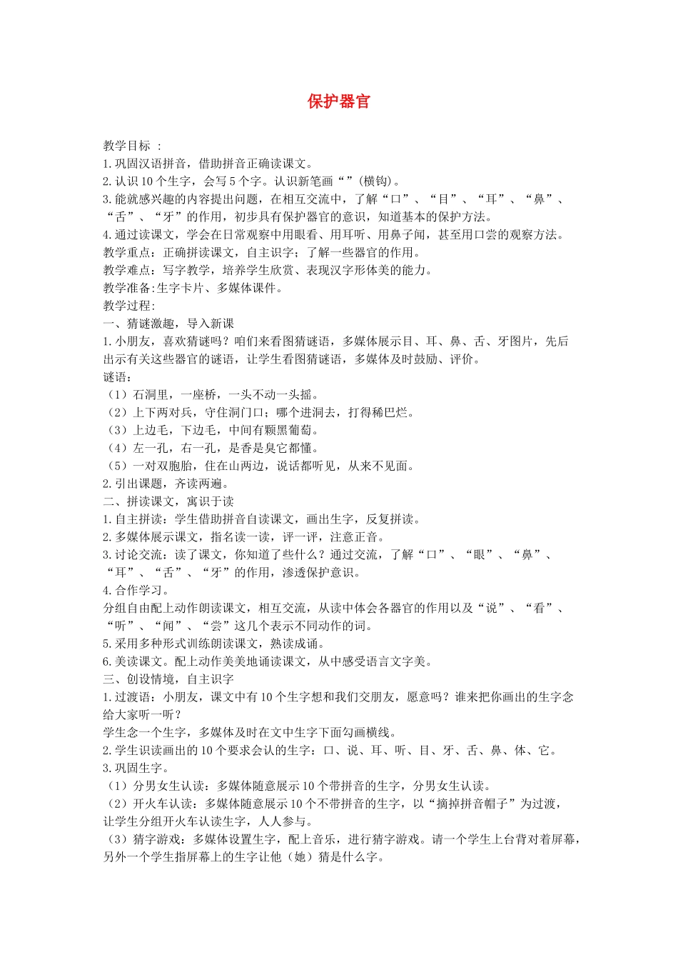 秋一年级语文上册 识字一《保护器官》教案 西师大版-西师大版小学一年级上册语文教案_第1页