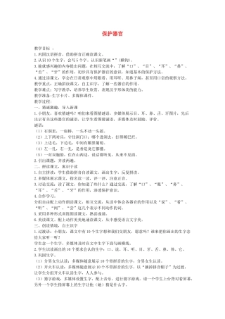 秋一年级语文上册 识字一《保护器官》教案 西师大版-西师大版小学一年级上册语文教案