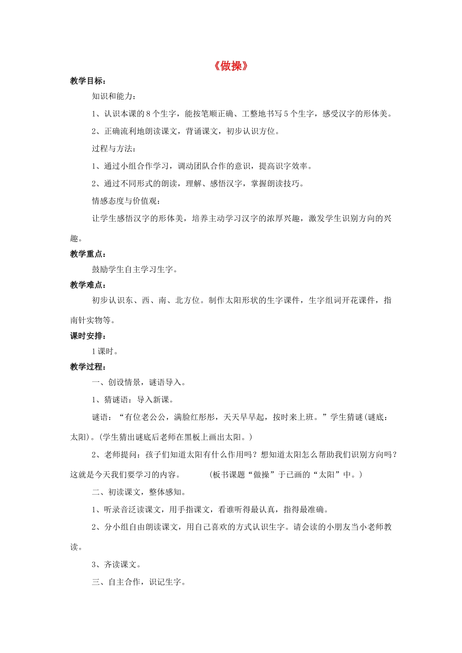 秋一年级语文上册 识字一《做操》教学设计 西师大版-西师大版小学一年级上册语文教案_第1页