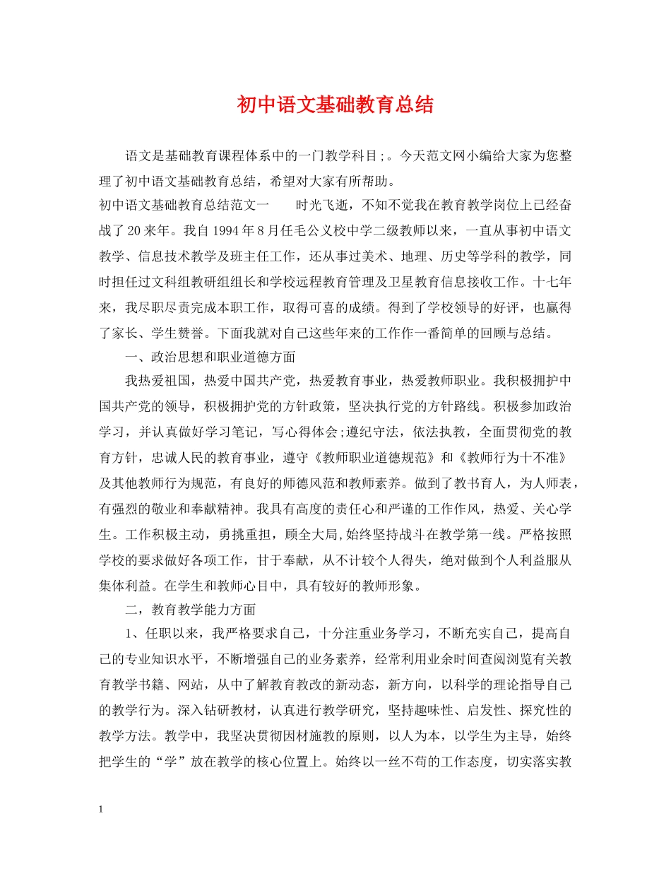 初中语文基础教育总结 _第1页
