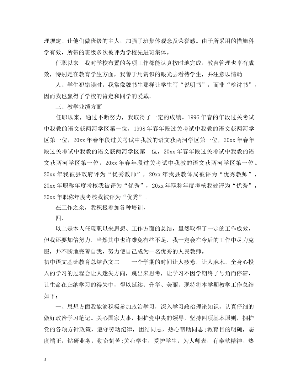 初中语文基础教育总结 _第3页