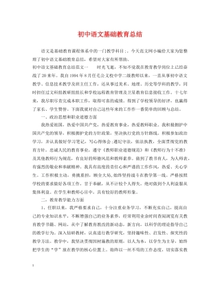 初中语文基础教育总结 