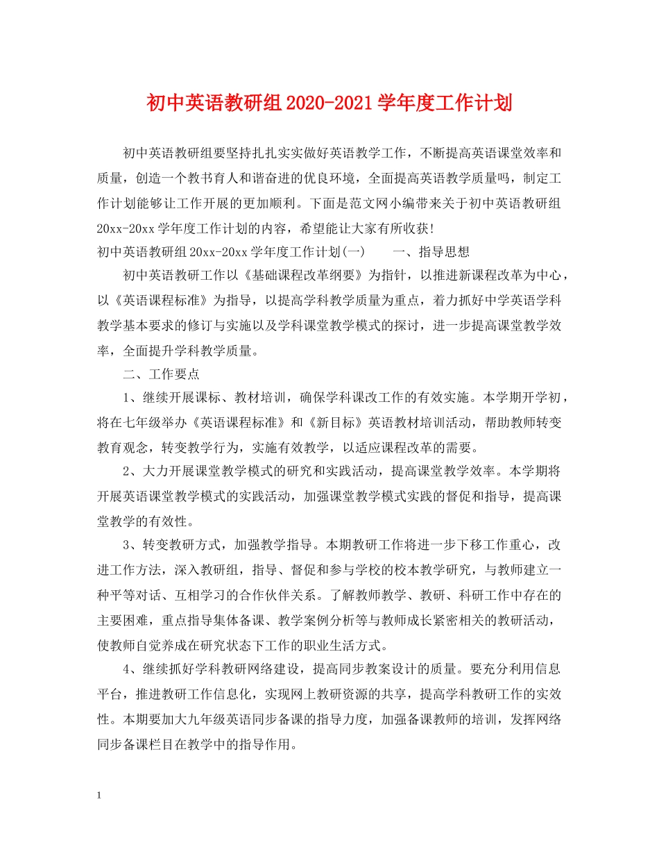 初中英语教研组2020-2021学年度工作计划 _第1页