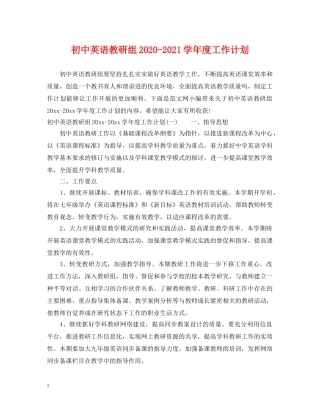 初中英语教研组2020-2021学年度工作计划 
