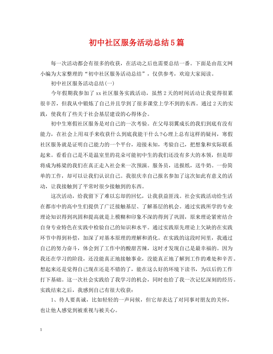 初中社区服务活动总结5篇 _第1页