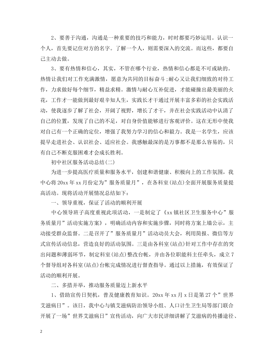 初中社区服务活动总结5篇 _第2页
