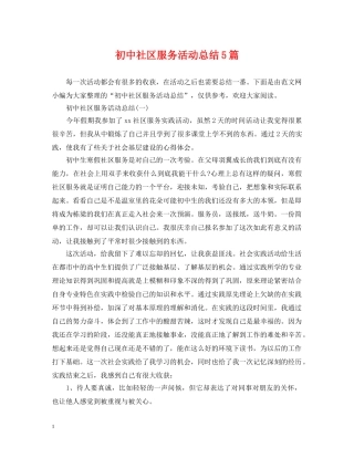 初中社区服务活动总结5篇 