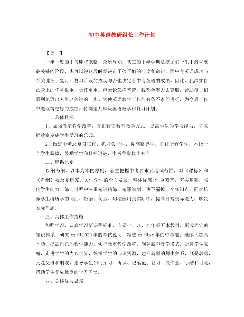 初中英语教研组长工作计划 _第1页