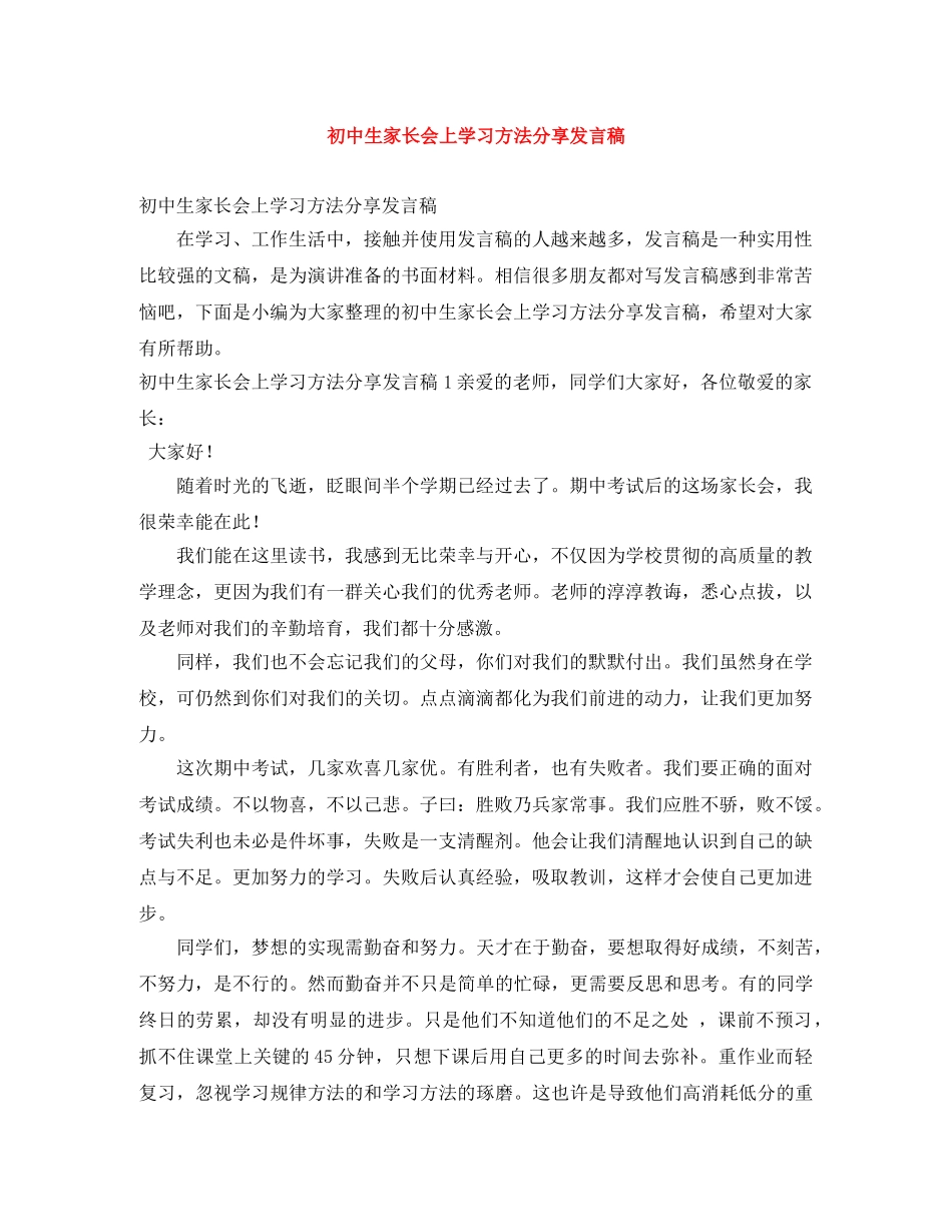 初中生家长会上学习方法分享发言稿 _第1页