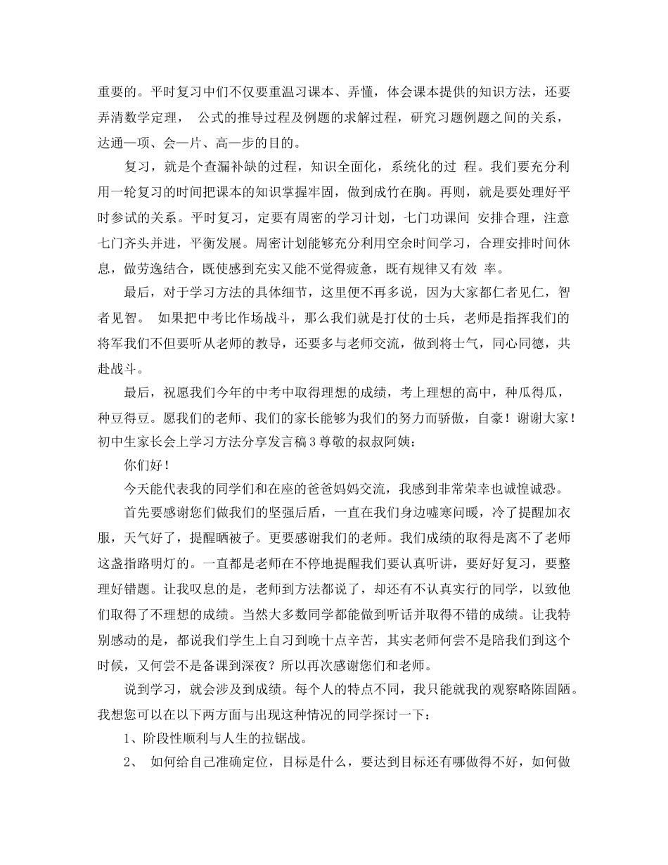 初中生家长会上学习方法分享发言稿 _第3页