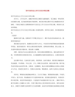 初中生家长会上学习方法分享发言稿 