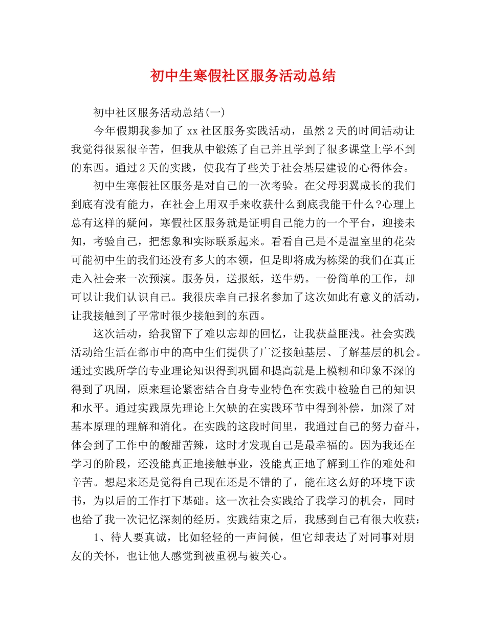 初中生寒假社区服务活动总结 _第1页