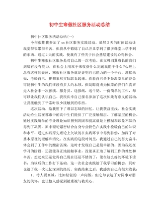 初中生寒假社区服务活动总结 