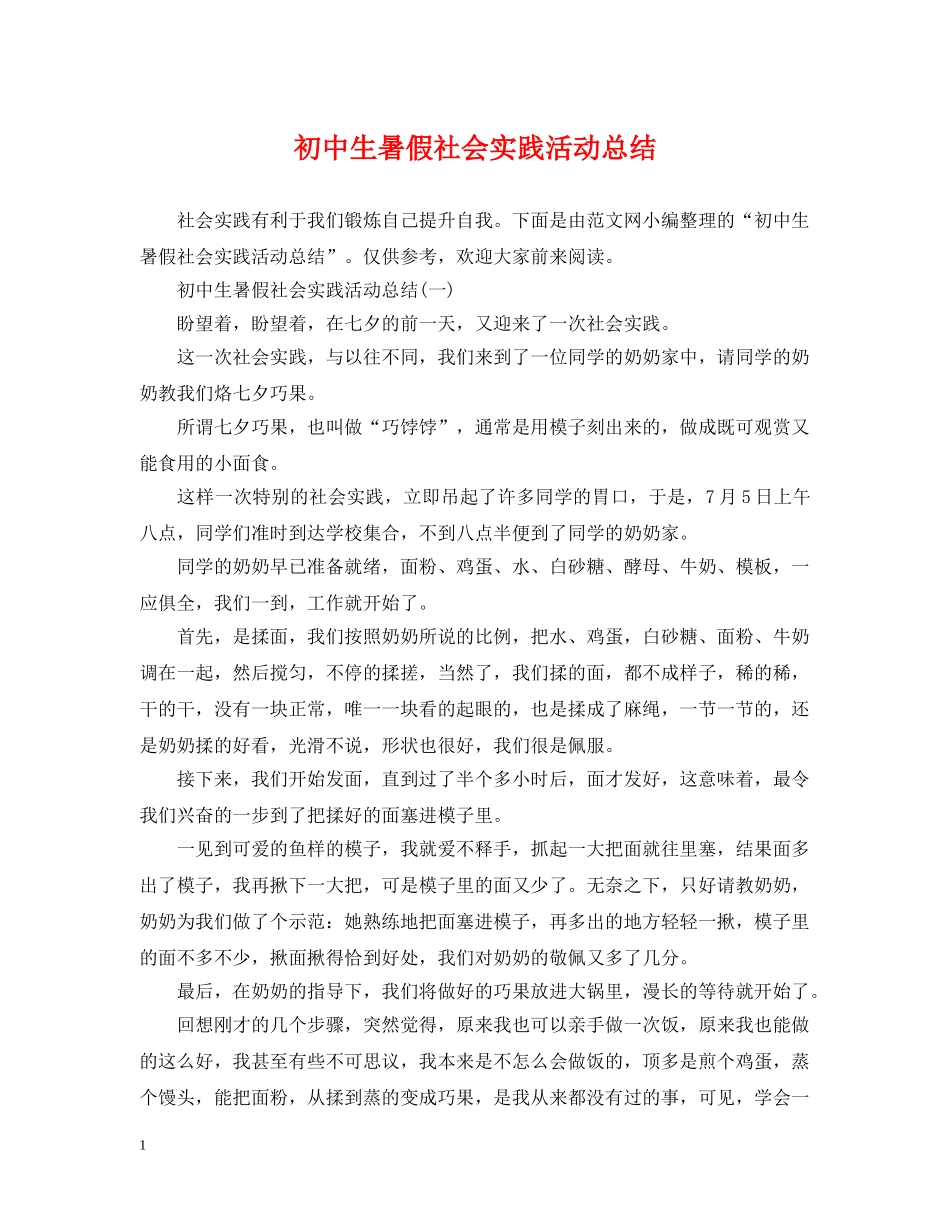 初中生暑假社会实践活动总结 _第1页