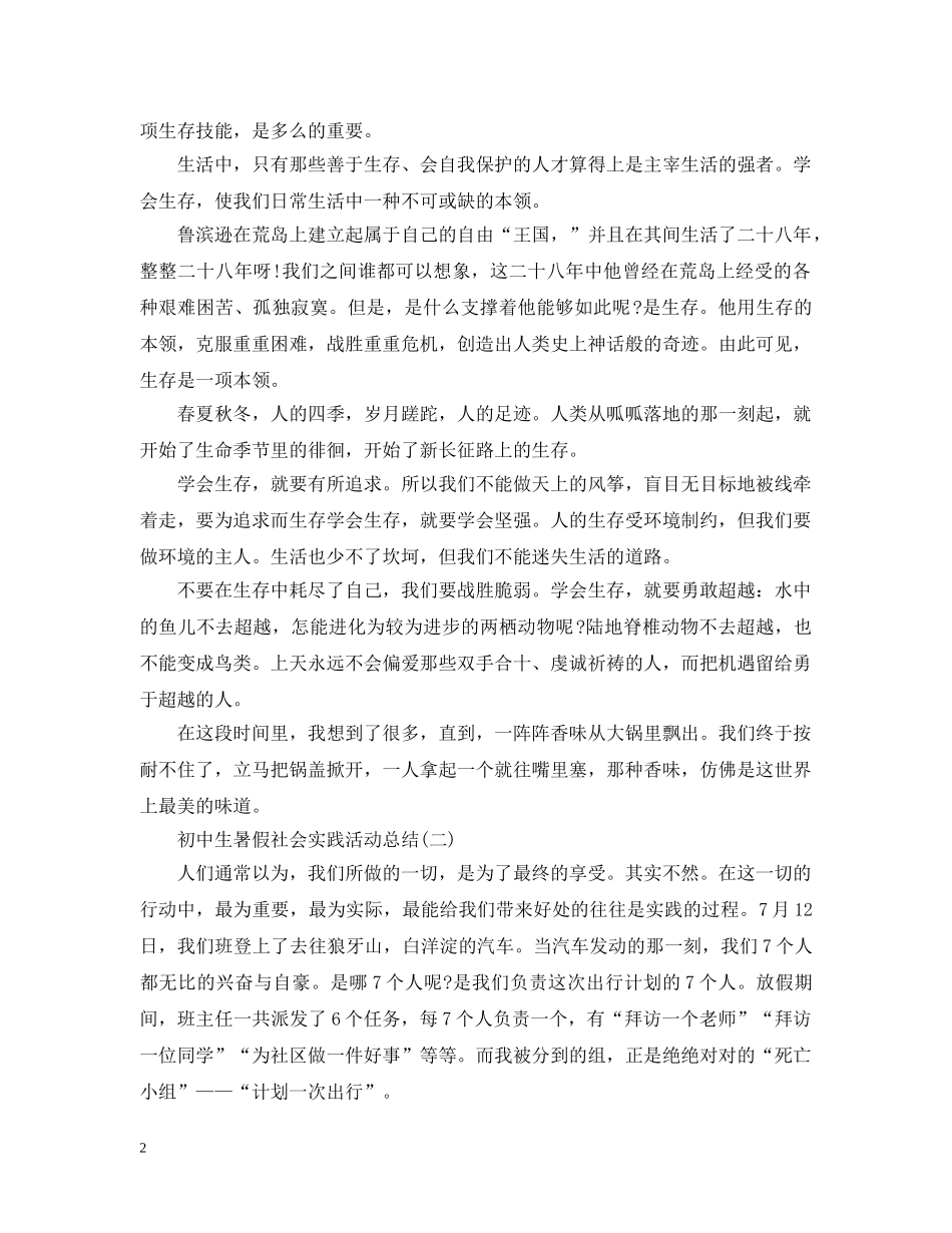 初中生暑假社会实践活动总结 _第2页