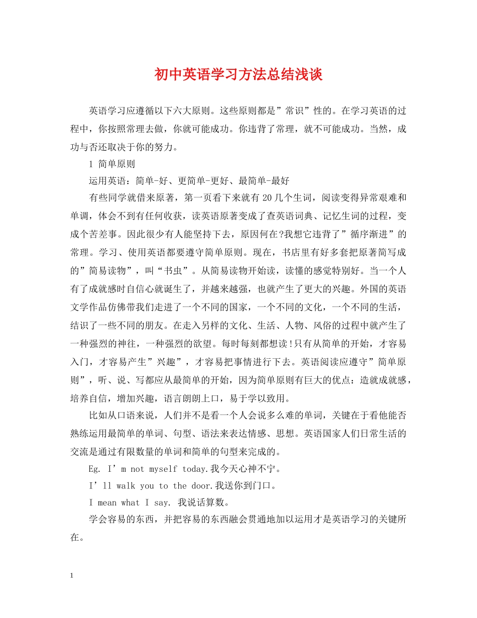 初中英语学习方法总结浅谈 _第1页
