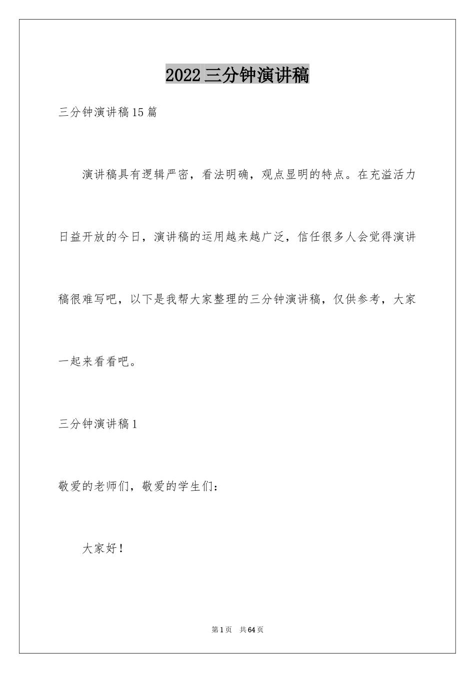 2024三分钟演讲稿_第1页