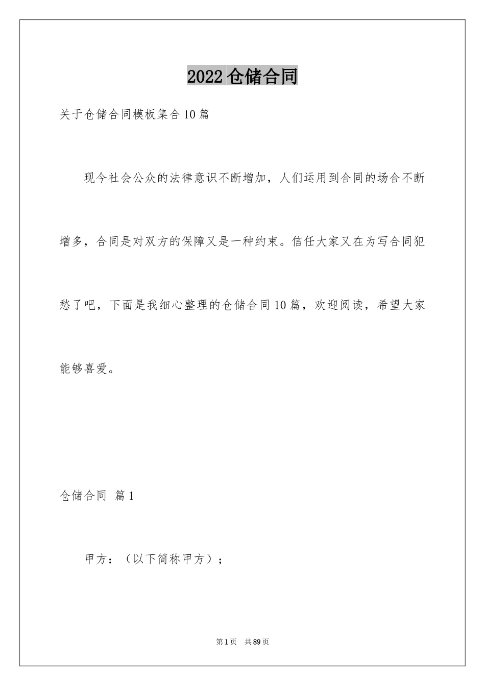 2024仓储合同_371_第1页